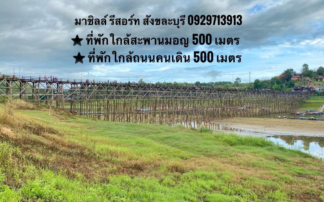 มาชิลล์ รีสอร์ท สังขละบุรี Экстерьер фото