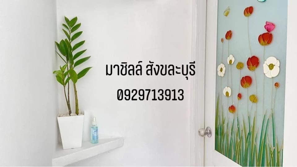 มาชิลล์ รีสอร์ท สังขละบุรี Экстерьер фото